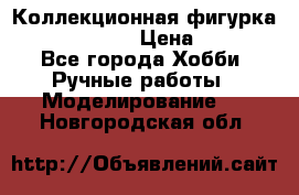 Коллекционная фигурка “Iron Man 2“  › Цена ­ 3 500 - Все города Хобби. Ручные работы » Моделирование   . Новгородская обл.